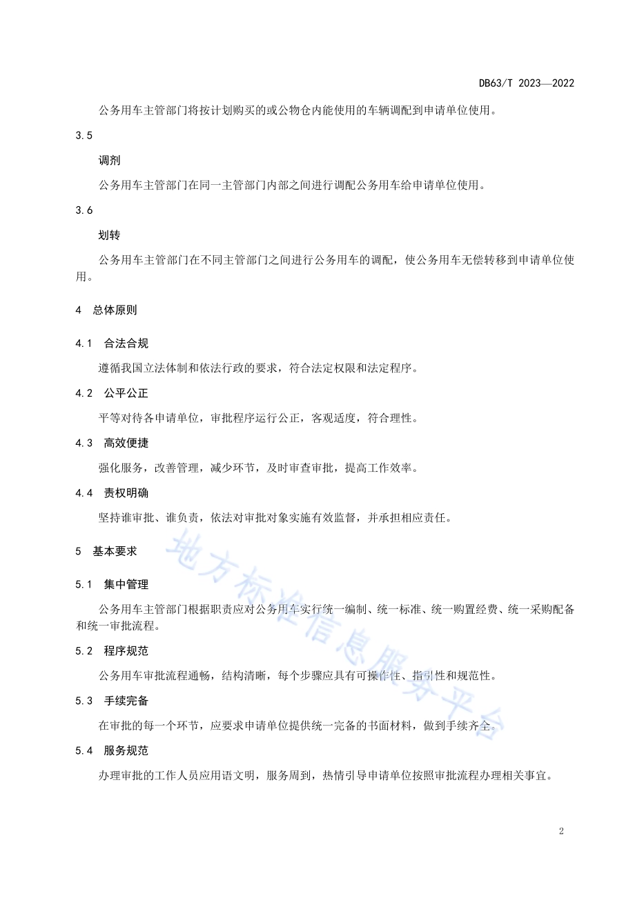 公务用车管理审批流程DB63／T 2023-2022.pdf_第5页