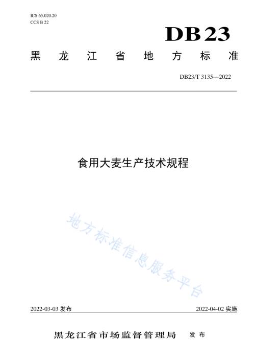 食用大麦生产技术规程DB23／T 3135—2022.pdf