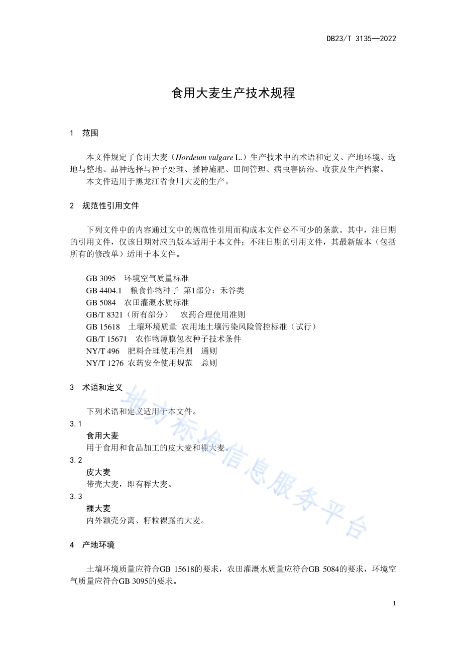 食用大麦生产技术规程DB23／T 3135—2022.pdf_第3页