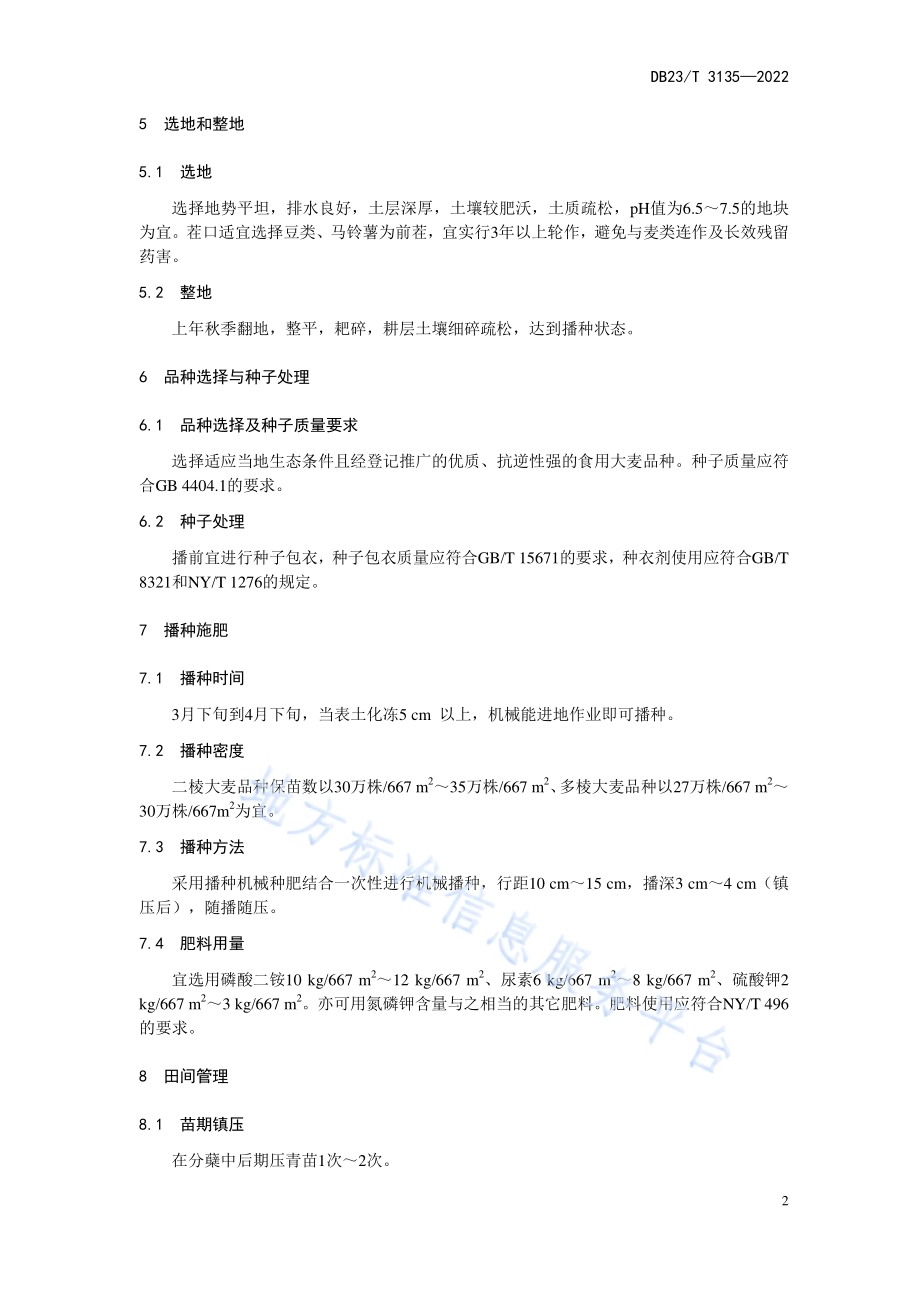 食用大麦生产技术规程DB23／T 3135—2022.pdf_第4页