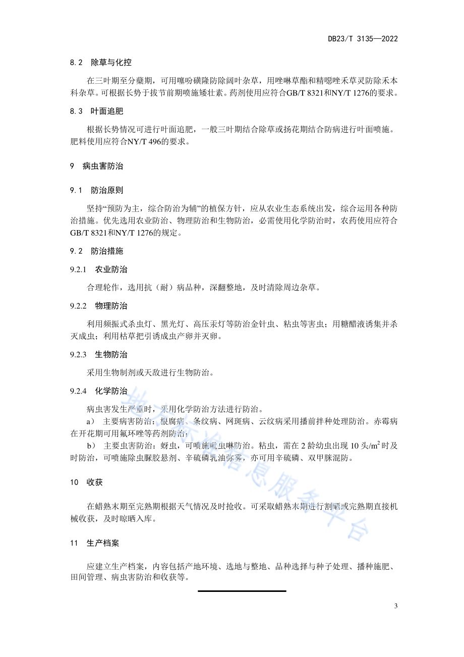 食用大麦生产技术规程DB23／T 3135—2022.pdf_第5页