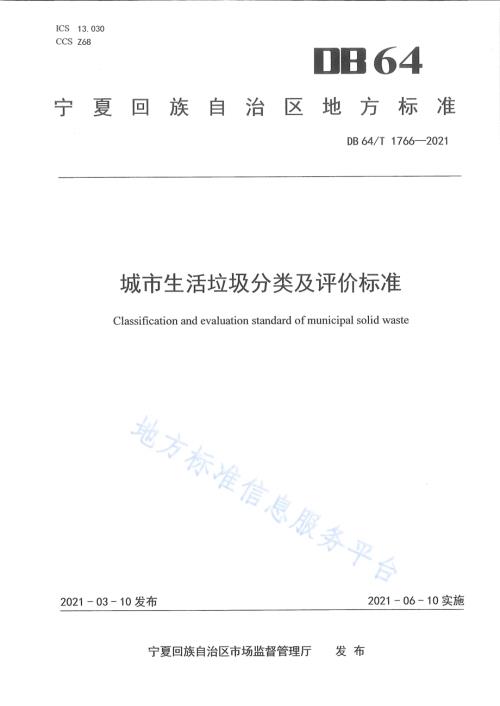 城市生活垃圾分类及评价标准DB64／T 1766-2021.pdf