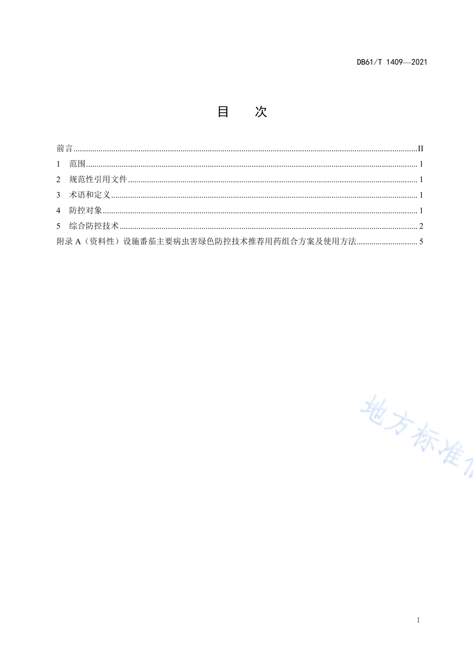 设施番茄病虫害综合防控技术规程DB61／T 1409-2021.pdf_第2页