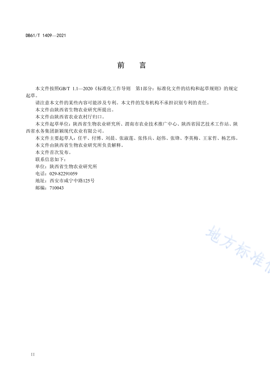 设施番茄病虫害综合防控技术规程DB61／T 1409-2021.pdf_第3页