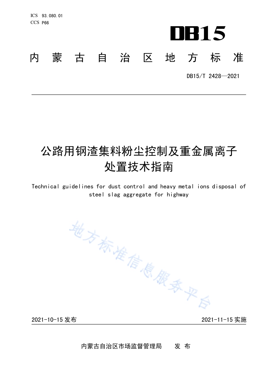 公路用钢渣集料粉尘控制及重金属离子处置技术指南DB15／T 2428-2021.pdf_第1页
