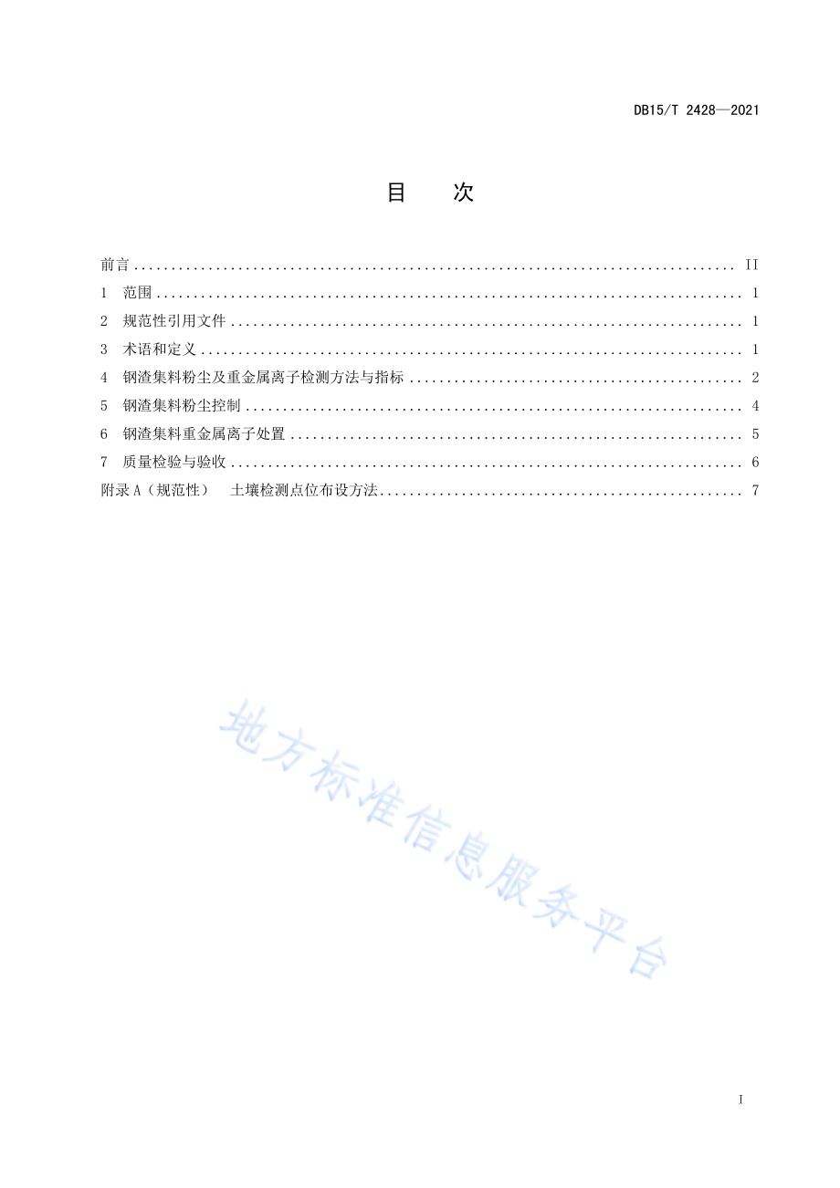 公路用钢渣集料粉尘控制及重金属离子处置技术指南DB15／T 2428-2021.pdf_第3页