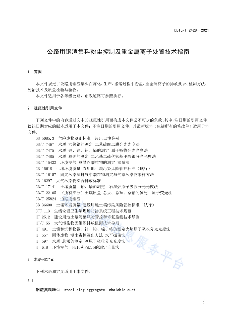 公路用钢渣集料粉尘控制及重金属离子处置技术指南DB15／T 2428-2021.pdf_第5页