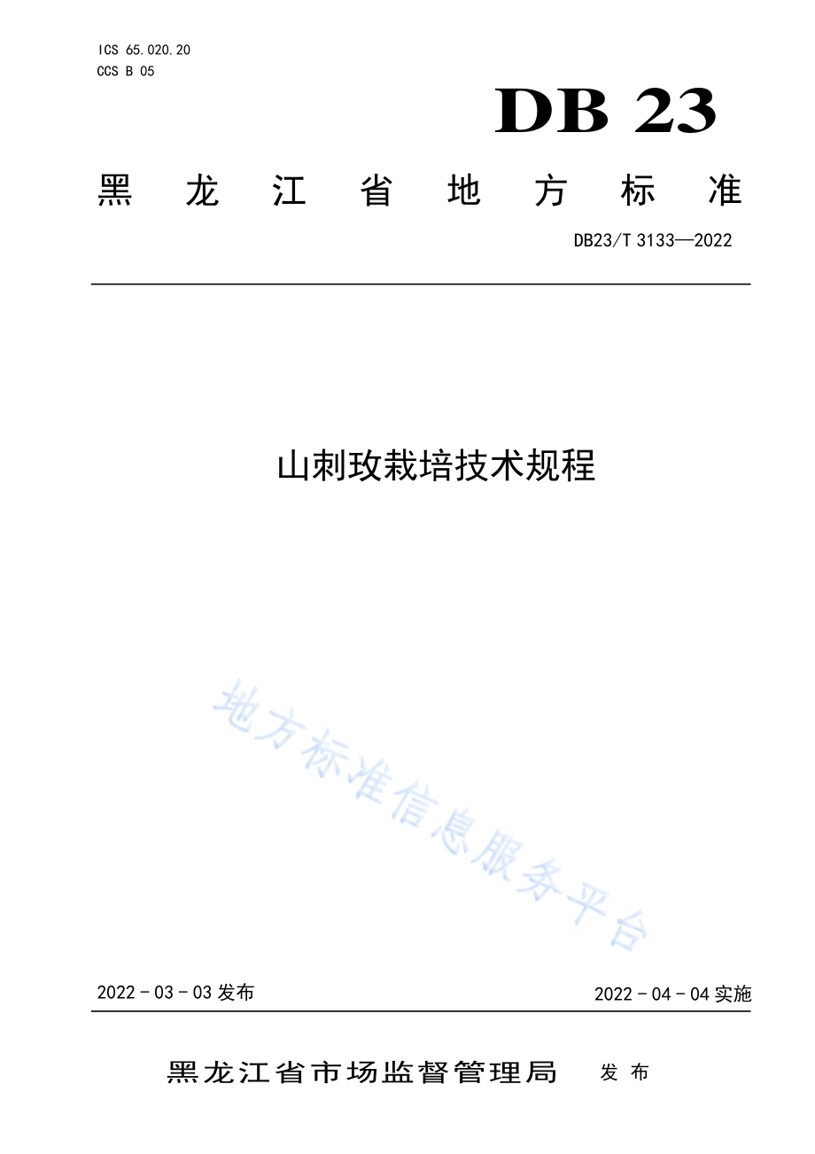 山刺玫栽培技术规程DB23／T 3133—2022.pdf_第1页