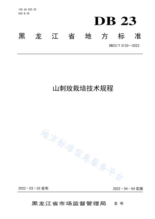 山刺玫栽培技术规程DB23／T 3133—2022.pdf