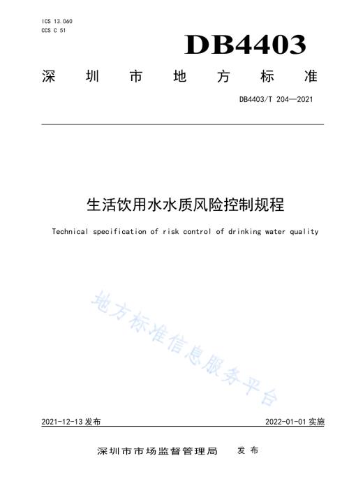 生活饮用水水质风险控制规程DB4403／T 204-2021.pdf
