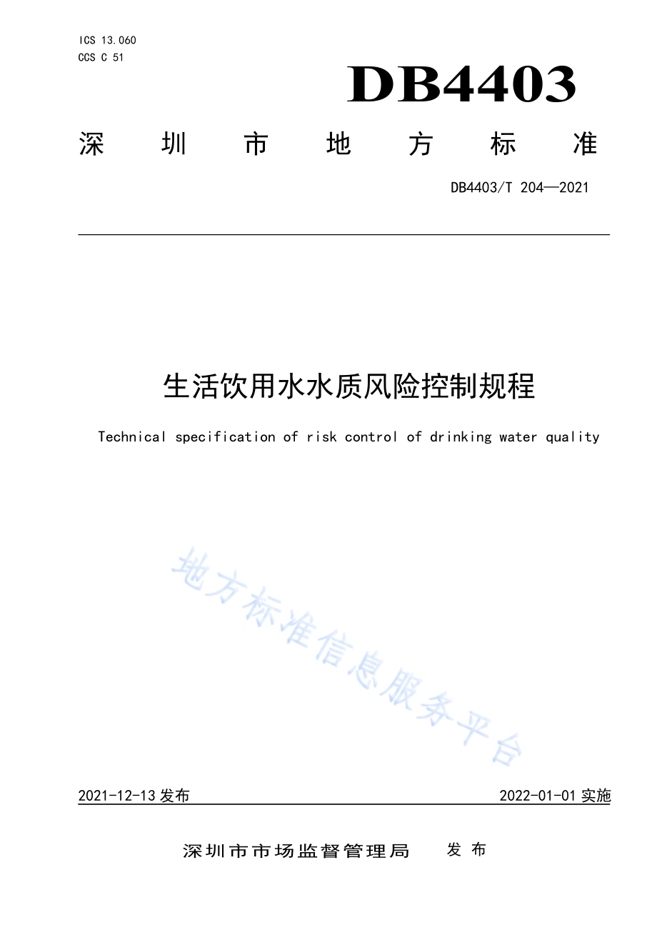 生活饮用水水质风险控制规程DB4403／T 204-2021.pdf_第1页