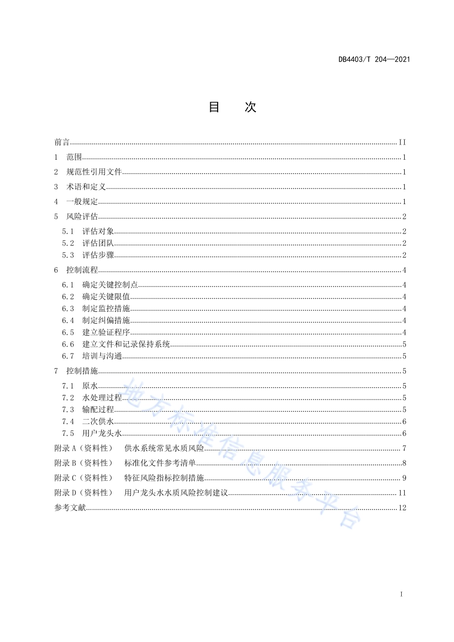 生活饮用水水质风险控制规程DB4403／T 204-2021.pdf_第3页