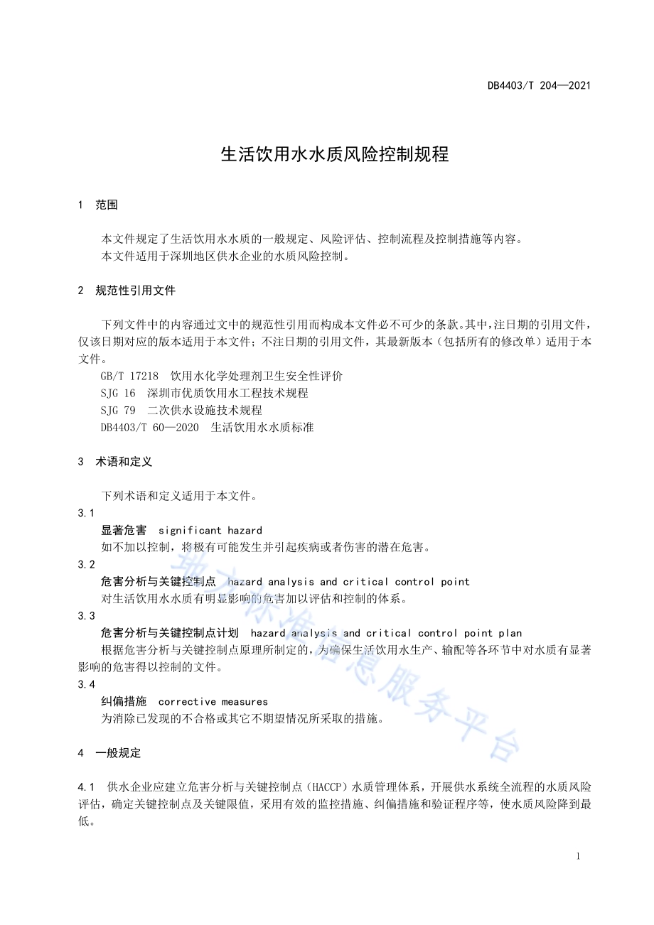 生活饮用水水质风险控制规程DB4403／T 204-2021.pdf_第5页