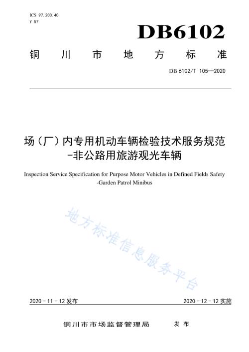 《场(厂)内专用机动车辆检验技术服务规范-非公路用旅游观光车辆》DB 6102／T 105—2020.pdf