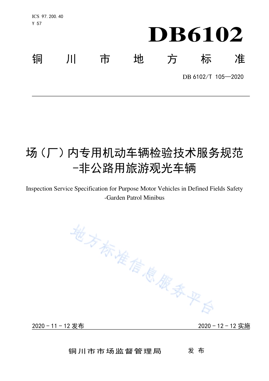 《场(厂)内专用机动车辆检验技术服务规范-非公路用旅游观光车辆》DB 6102／T 105—2020.pdf_第1页