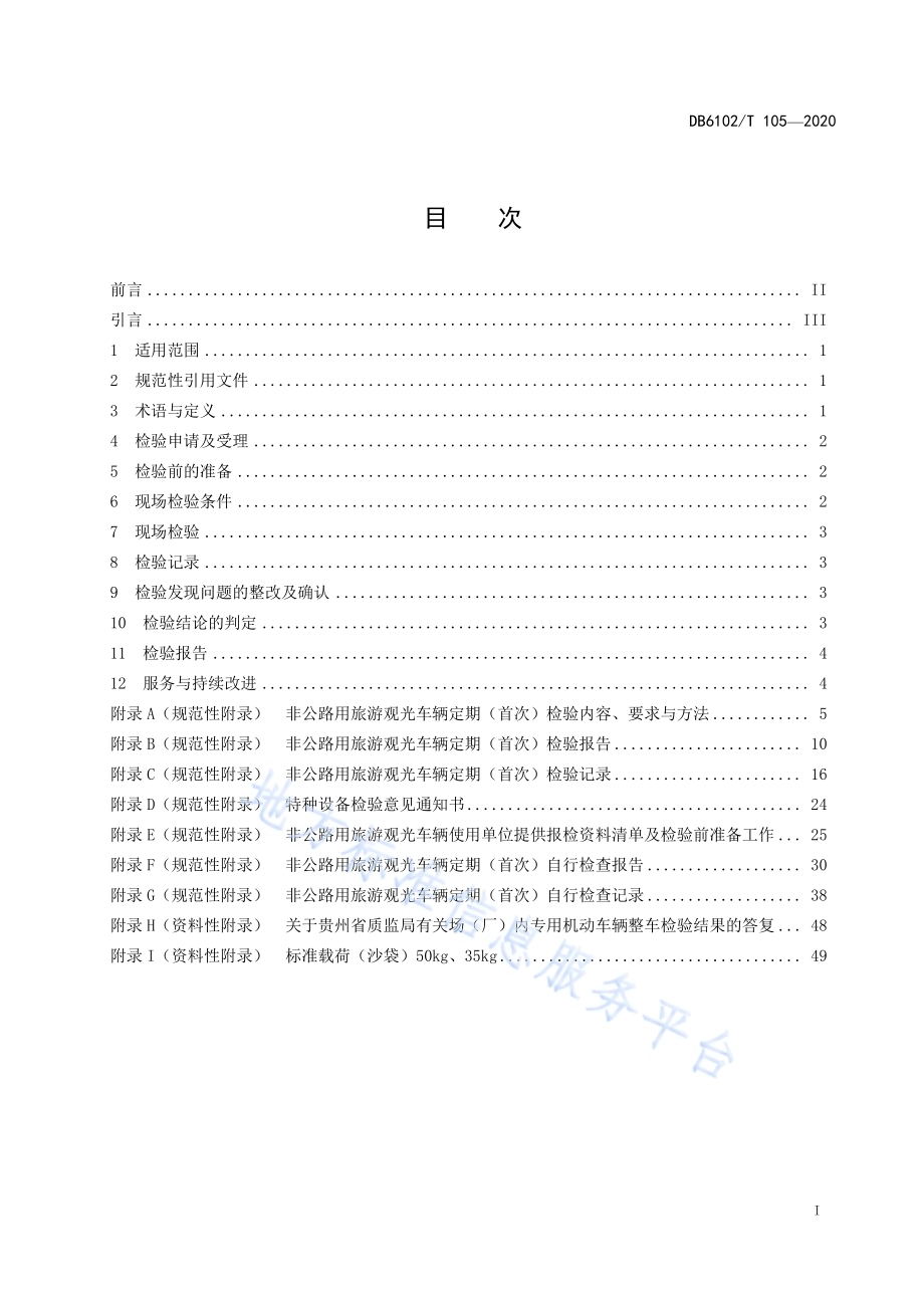 《场(厂)内专用机动车辆检验技术服务规范-非公路用旅游观光车辆》DB 6102／T 105—2020.pdf_第3页