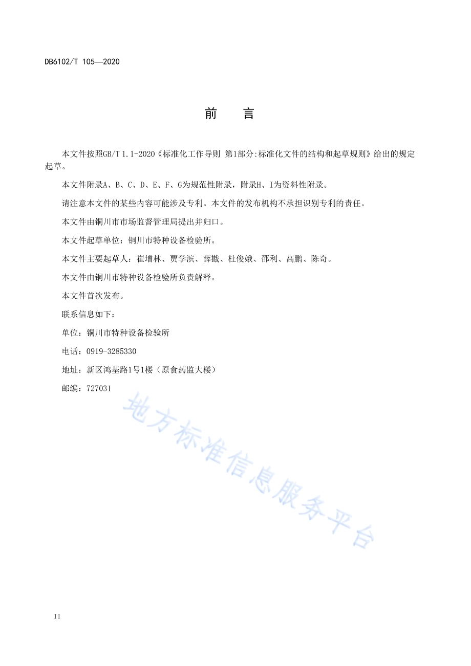 《场(厂)内专用机动车辆检验技术服务规范-非公路用旅游观光车辆》DB 6102／T 105—2020.pdf_第4页