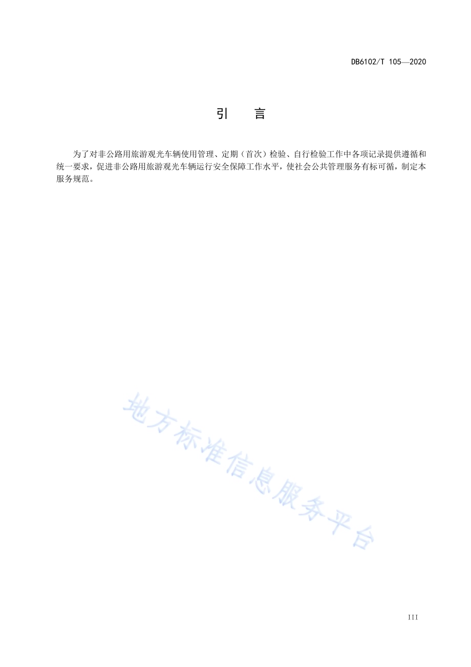 《场(厂)内专用机动车辆检验技术服务规范-非公路用旅游观光车辆》DB 6102／T 105—2020.pdf_第5页
