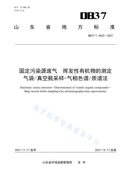 固定污染源废气挥发性有机物的测定气袋真空瓶采样-气相色谱质谱法DB37／T 4433—2021.pdf