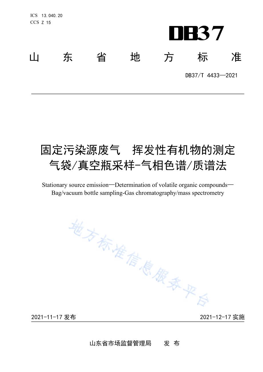 固定污染源废气挥发性有机物的测定气袋真空瓶采样-气相色谱质谱法DB37／T 4433—2021.pdf_第1页