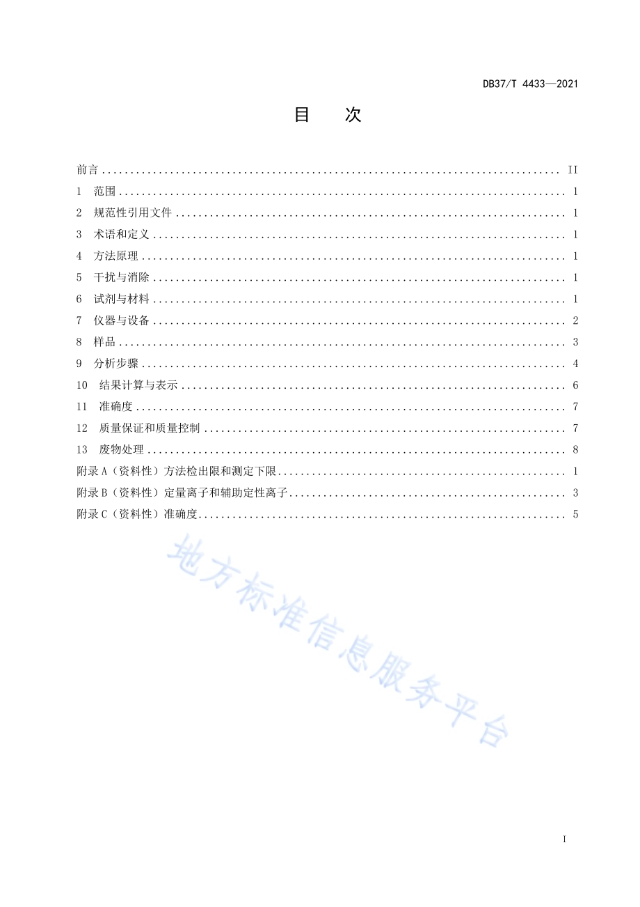 固定污染源废气挥发性有机物的测定气袋真空瓶采样-气相色谱质谱法DB37／T 4433—2021.pdf_第2页