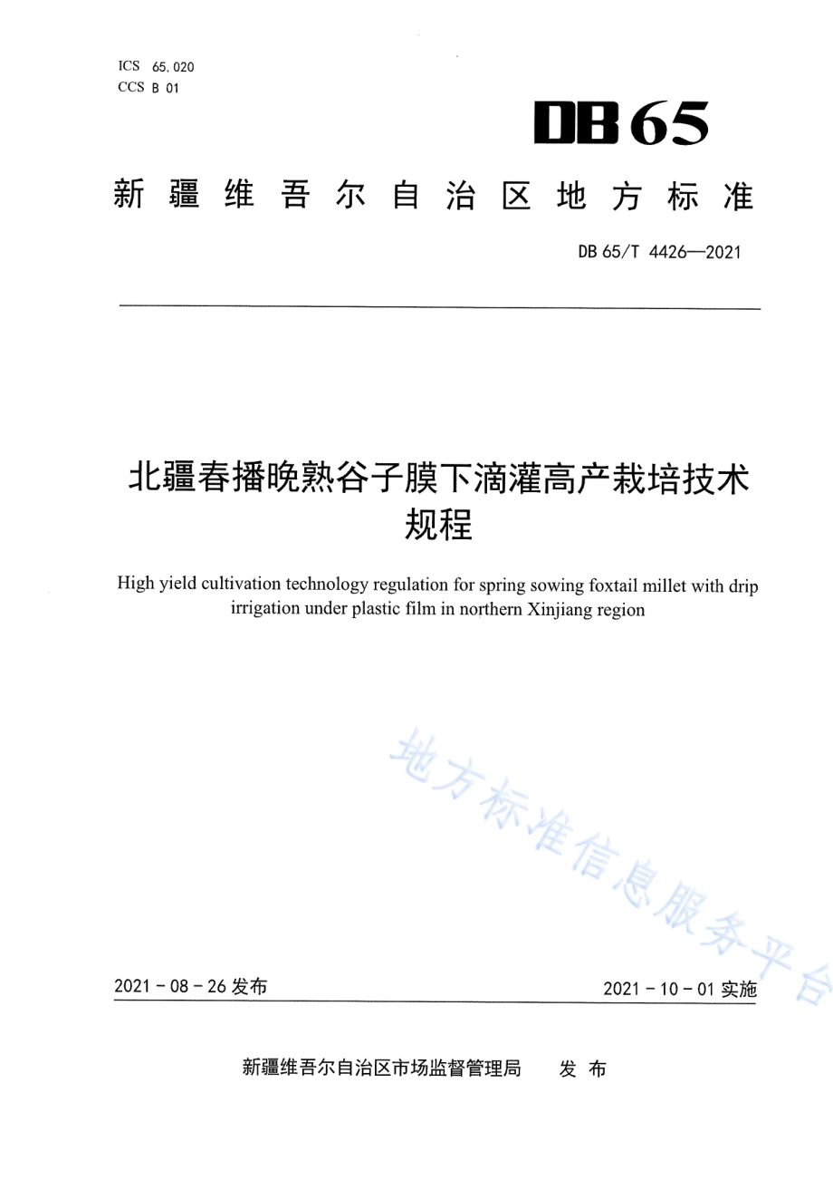 北疆春播晚熟谷子膜下滴灌高产栽培技术规程DB65／T 4426-2021.pdf_第1页
