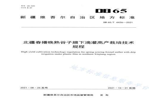 北疆春播晚熟谷子膜下滴灌高产栽培技术规程DB65／T 4426-2021.pdf