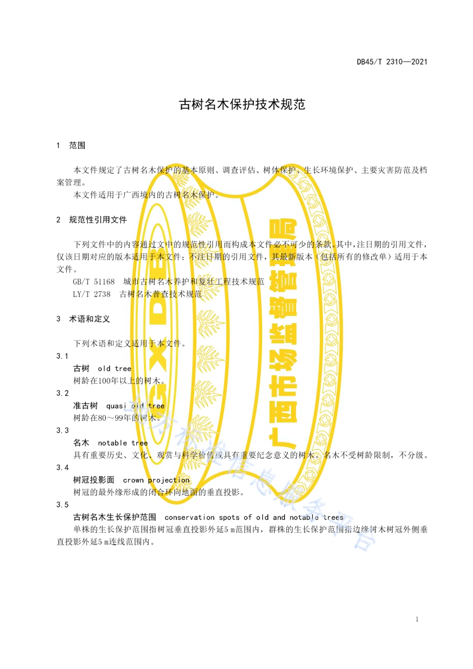 古树名木保护技术规范DB45／T 2310-2021.pdf_第5页