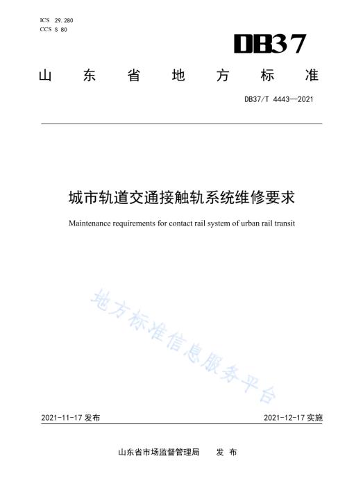 城市轨道交通接触轨系统维修要求DB37／T 4443—2021.pdf