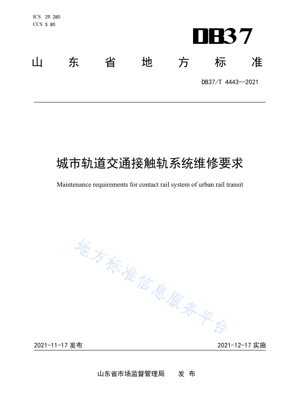 城市轨道交通接触轨系统维修要求DB37／T 4443—2021.pdf_第1页