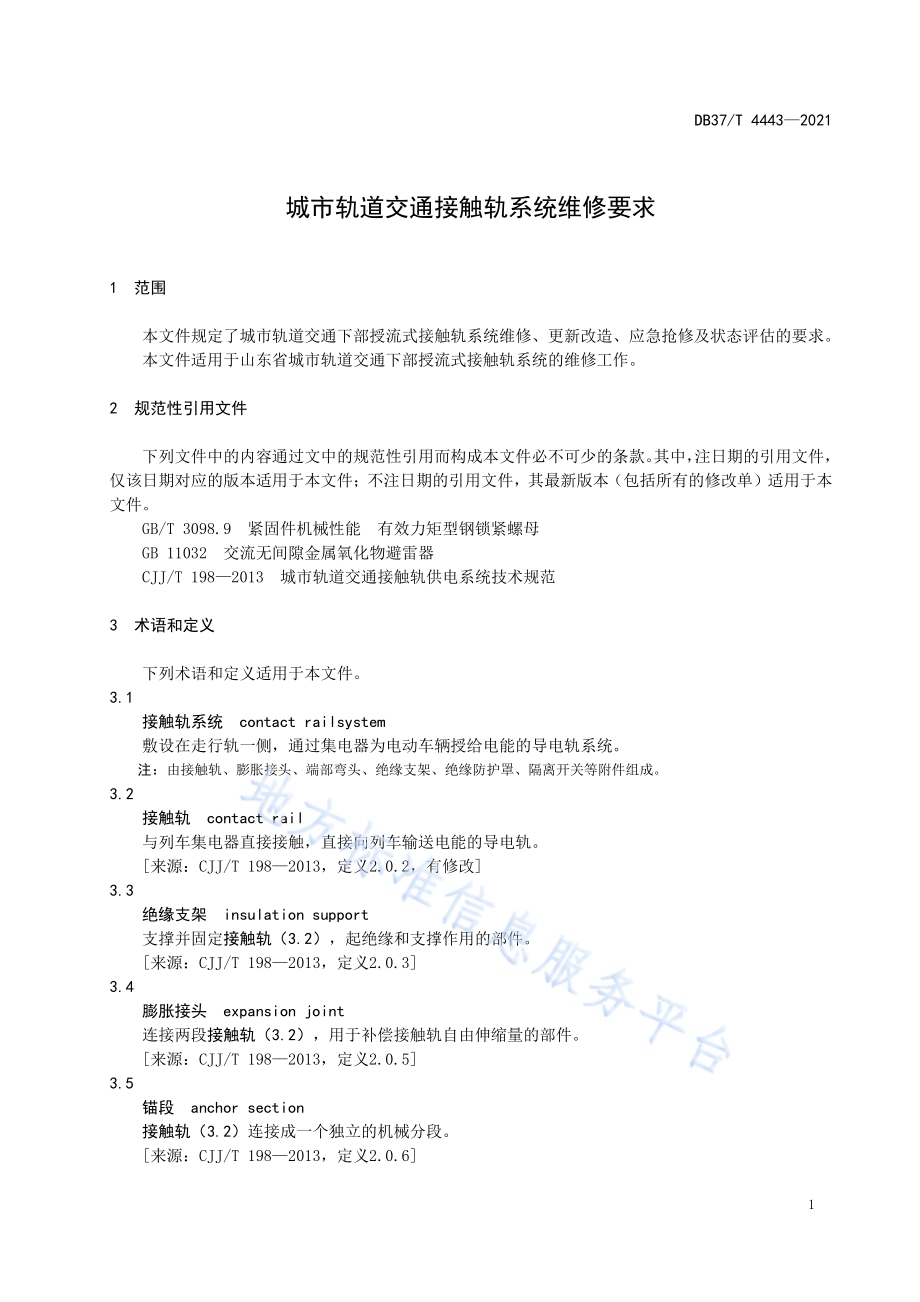 城市轨道交通接触轨系统维修要求DB37／T 4443—2021.pdf_第5页