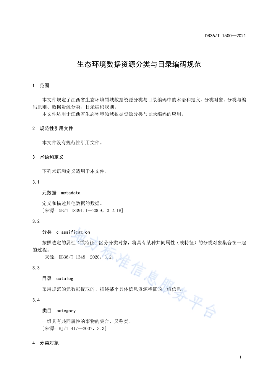 生态环境数据资源分类与目录编码规范DB36／T 1500-2021.pdf_第5页