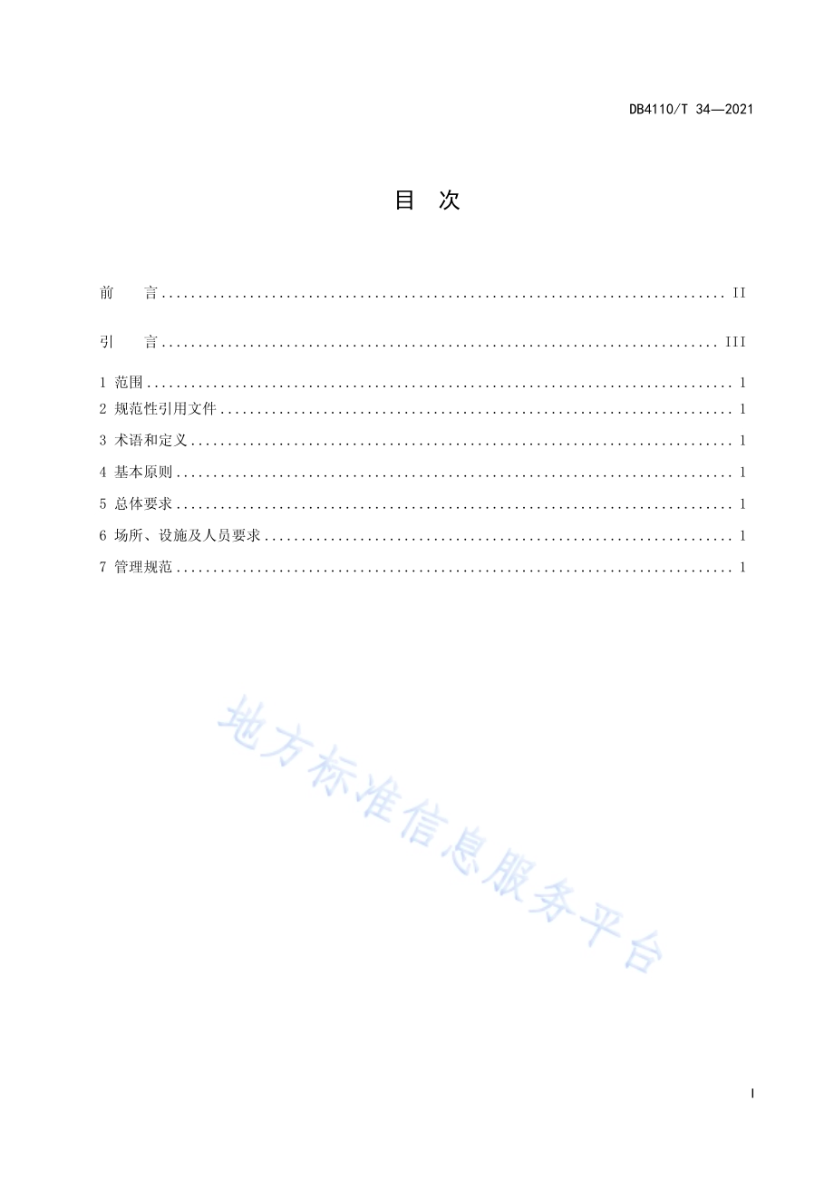 城市国家基本公共服务15分钟养应急救助圈DB4110／T 34-2021.pdf_第3页