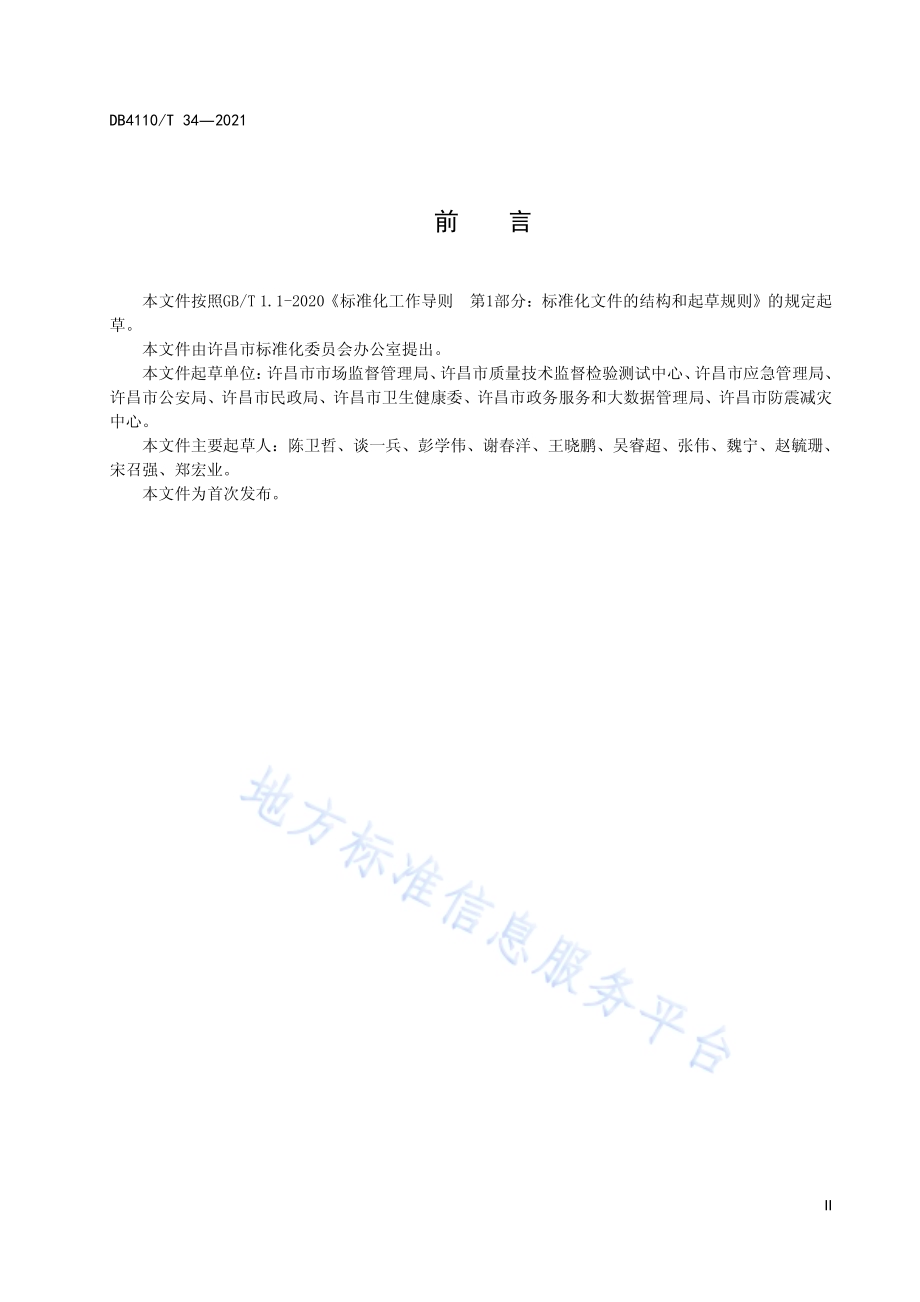 城市国家基本公共服务15分钟养应急救助圈DB4110／T 34-2021.pdf_第4页