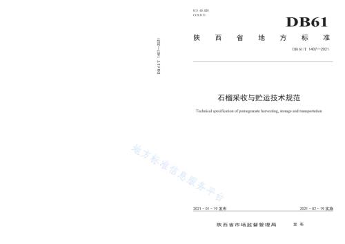 石榴采收与贮运技术规范DB61／T 1407-2021.pdf