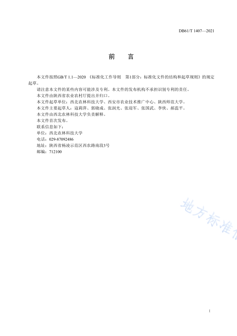石榴采收与贮运技术规范DB61／T 1407-2021.pdf_第2页
