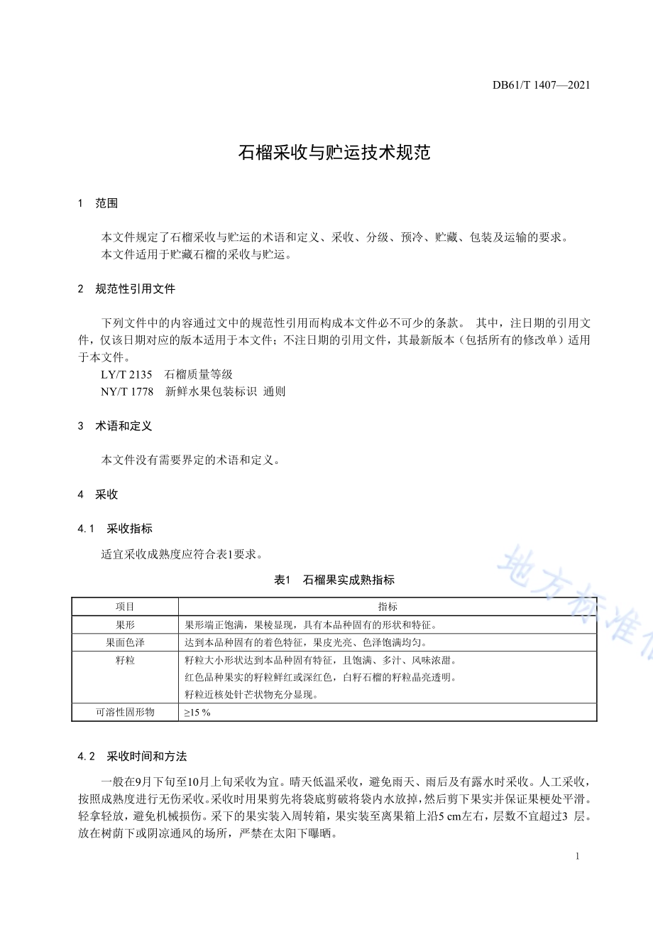 石榴采收与贮运技术规范DB61／T 1407-2021.pdf_第4页