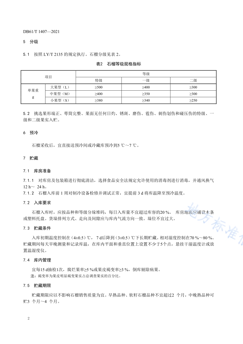 石榴采收与贮运技术规范DB61／T 1407-2021.pdf_第5页