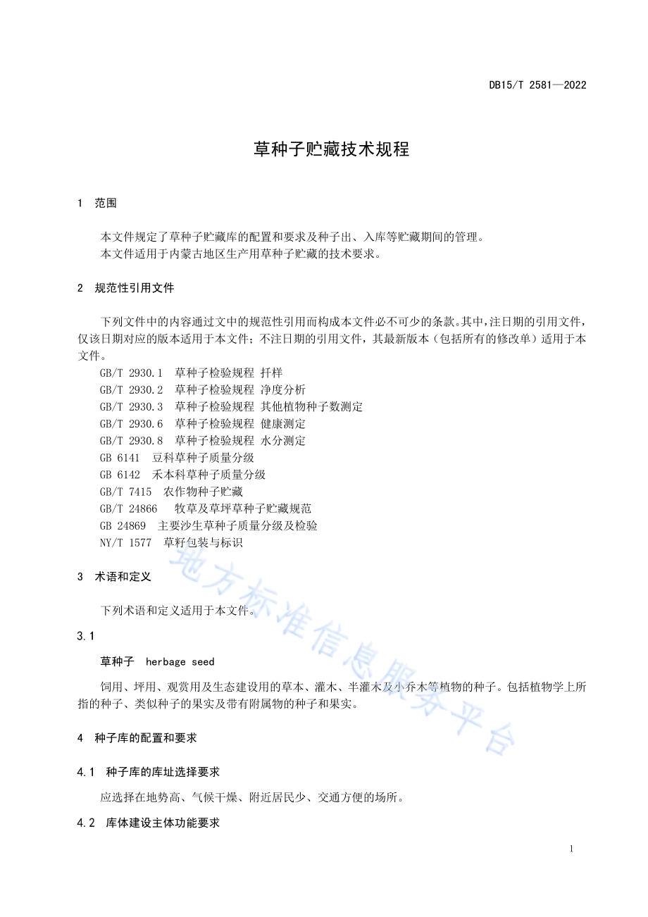 草种子贮藏技术规程DB15／T 2581—2022.pdf_第5页