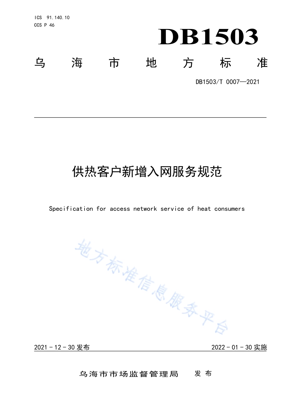 供热客户新增入网服务规范DB1503／T 0007-2021.pdf_第1页