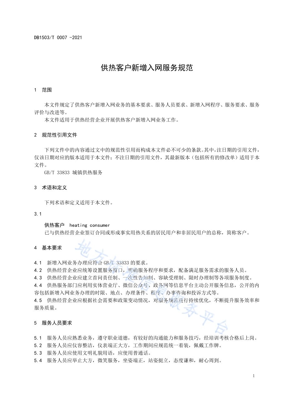 供热客户新增入网服务规范DB1503／T 0007-2021.pdf_第5页