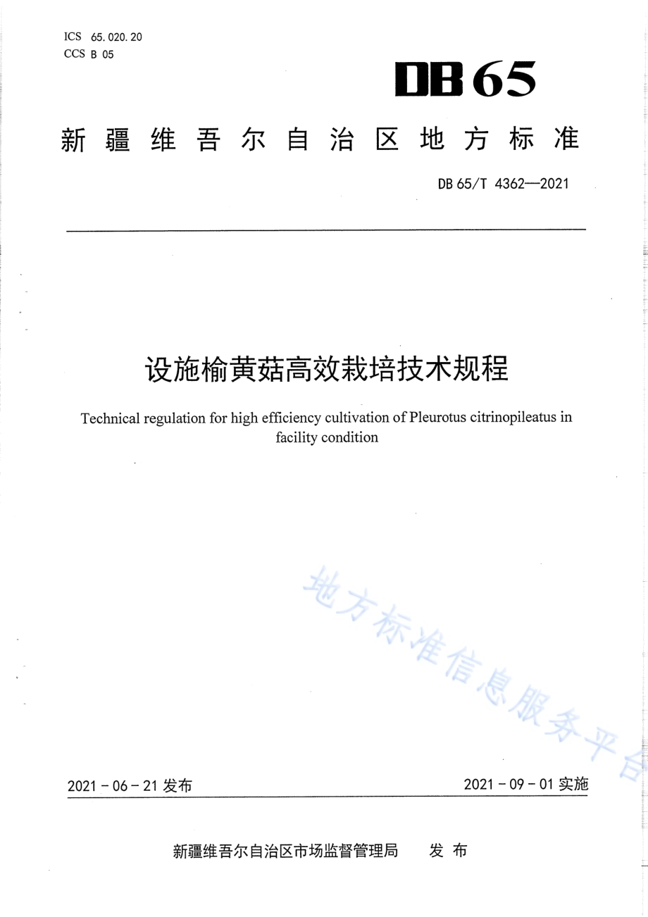 设施榆黄菇高效栽培技术规程DB65／T 4362-2021.pdf_第1页