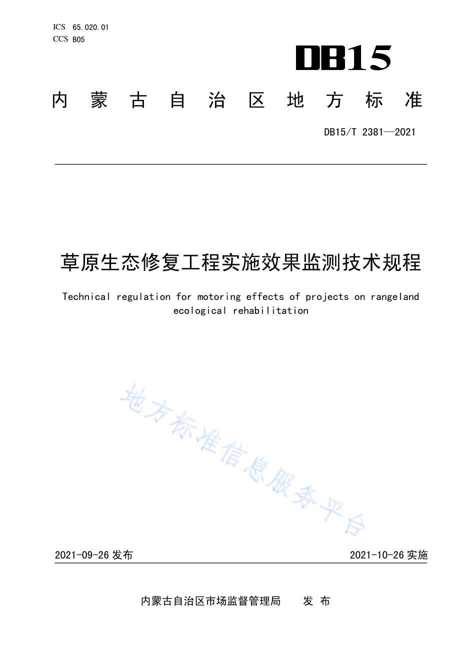 草原生态修复工程实施效果监测技术规程DB15／T 2381-2021.pdf_第1页