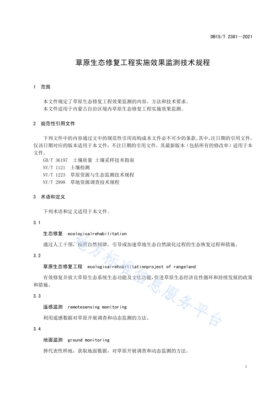 草原生态修复工程实施效果监测技术规程DB15／T 2381-2021.pdf_第3页