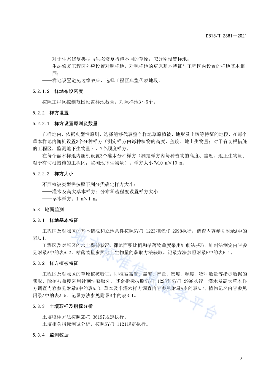 草原生态修复工程实施效果监测技术规程DB15／T 2381-2021.pdf_第5页