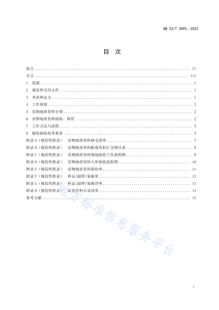 实物地质资料接收验收技术标准DB23／T 3095—2022.pdf_第3页