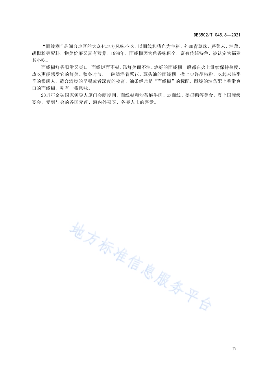 厦门特色美食制作规程 第8部分：面线糊DB3502／T 045.8—2021.pdf_第5页