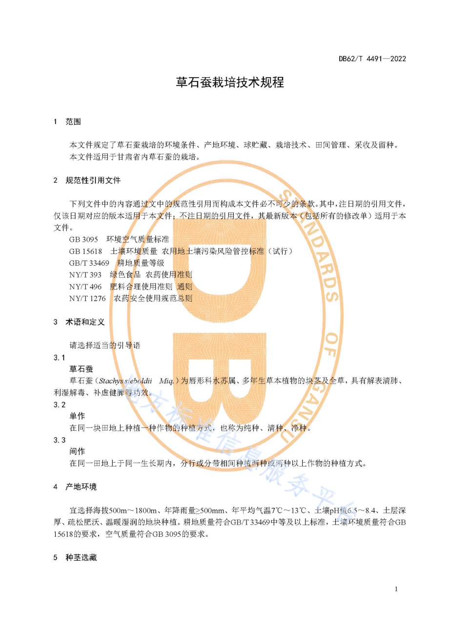 草石蚕栽培技术规程DB62／T 4491-2022.pdf_第5页