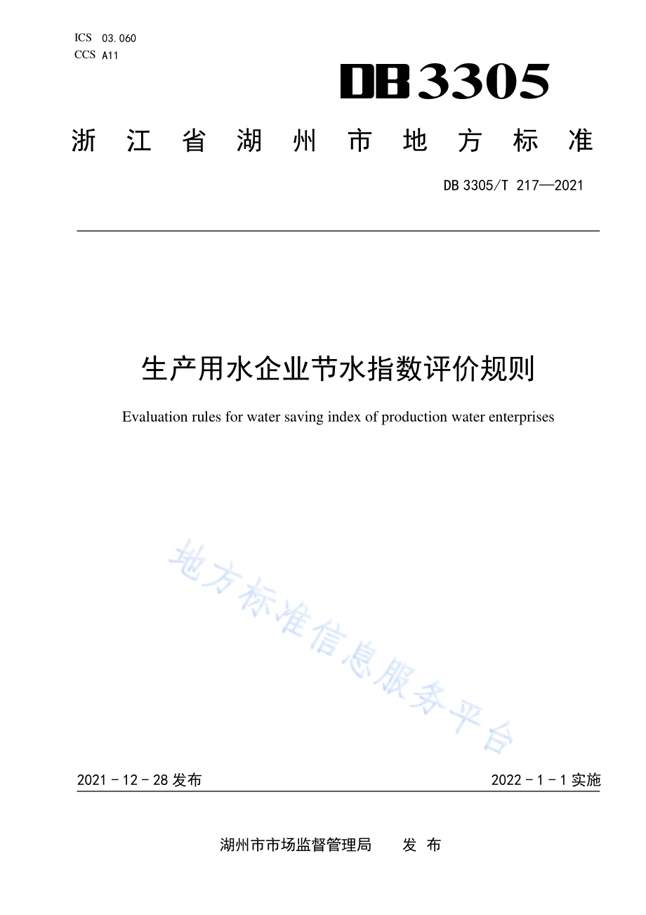 生产用水企业节水指数评价导则DB3305／T 217-2021.pdf_第1页