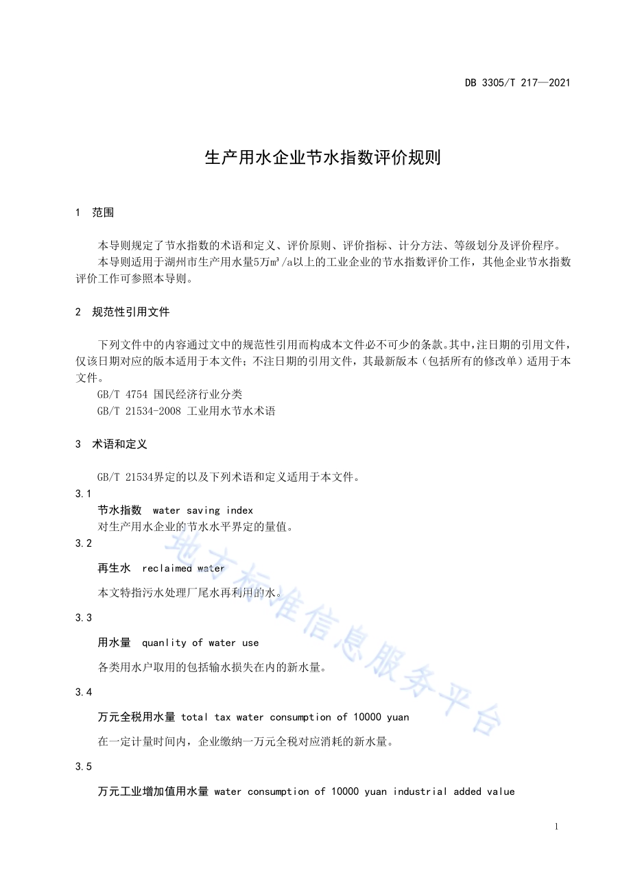 生产用水企业节水指数评价导则DB3305／T 217-2021.pdf_第4页